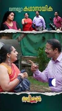 വന്നല്ലോ കഥാനായിക #Aliyans #ComedySerial