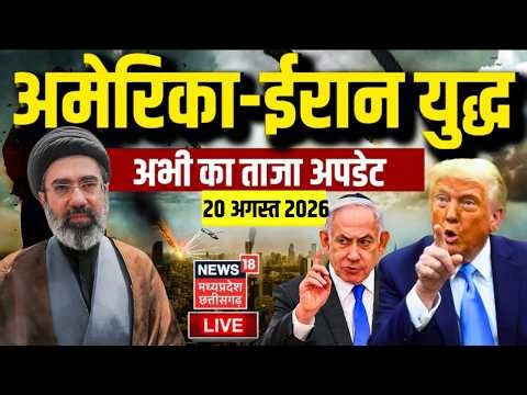 Iran America War Update LIVE: ईरान अमेरिका युद्ध के ताजा हालात | Netanyahu | Trump | Khamenei | N18G
