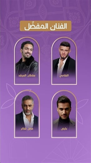 مرحلة التصويت في ‎#جوي_أووردز اختاروا الفنان المفضل في فئة الموسيقى