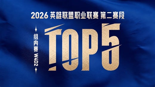 【LPL第二赛段TOP5】4月29日：终极统治万魂颤 界域合围锁乾坤