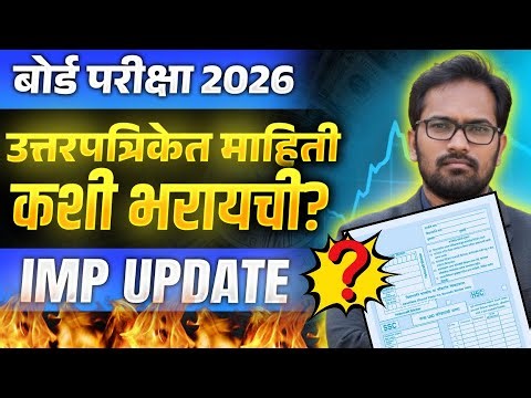 दहावी बारावी बोर्ड परीक्षा 2026 | उत्तरपत्रिकेत माहिती कशी भरावी?
