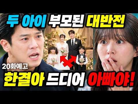 [사랑이 온다] 두아이 아빠되는 역대급 반전 드디어 한 가족 되는 이유 역대급 함정판 해결사 김무진 규오 규영 19화 20화 20회 예고 하이라이트 #사랑이온다 #하석진 #안희연