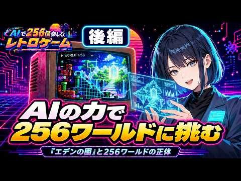 40年目の9-1から、65,536通りの裏面へ｜AIで256倍楽しむレトロゲーム「スーパーマリオ(FC)」後編