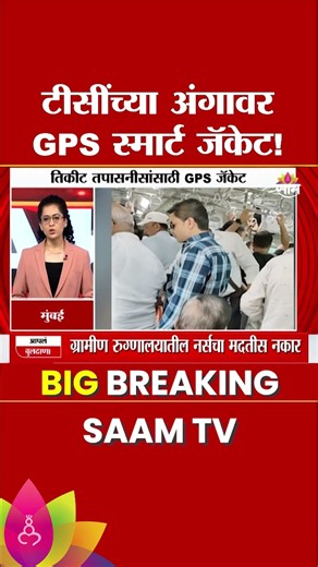 टीसींच्या अंगावर GPS स्मार्ट जॅकेट! | GPS-Based Smart Jackets For Ticket-Checking Staff