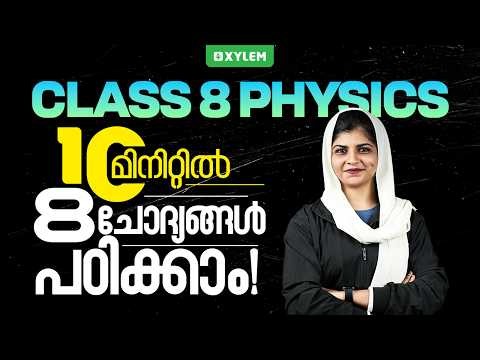Class 8 Physics : Chapter 1 - Measurement and Units -10 മിനിറ്റിൽ 8 ചോദ്യങ്ങൾ പഠിക്കാം-Xylem Class 8