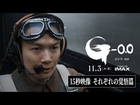 『ゴジラ-0.0』15秒映像＜それぞれの覚悟篇＞【11月3日（火・祝）公開】