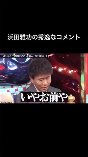 水曜日のダウンタウン 浜田雅功の秀逸なコメント いやお前や