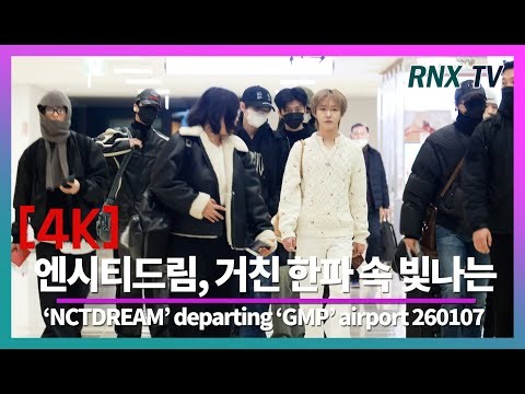 260107 엔시티드림, 가려도 뚫고 나오는 - RNX tv#공항패션