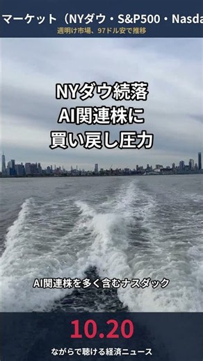 NYダウ続落97ドル安、AI関連株に買い戻し圧力・NYSE時間外取引拡大【10/20 米国マーケット】