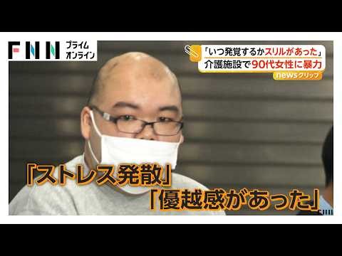 介護施設で90代女性に暴行繰り返したか「優越感があった」元職員の36歳男を逮捕「ストレス発散」（2026年10月13日）