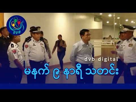 DVB Digital မနက် ၉ နာရီ သတင်း (၅ ရက် ဧပြီလ ၂၀၂၆)