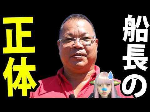 【炎上】辺野古転覆事故の船長が泥酔逆ギレ！共産党幹部の信じられない責任逃れ