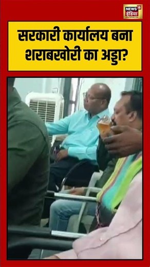 Viral Video | सरकारी कार्यालय बना शराबखोरी का अड्डा | #viralvideo #viralnews #shorts