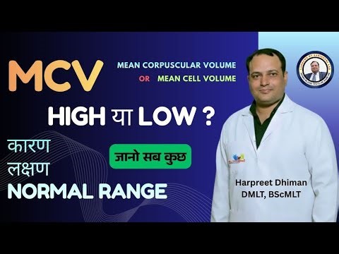 MCV Test Kya Hai? | MCV Blood Test | Normal Range, High & Low Causes and Symptoms