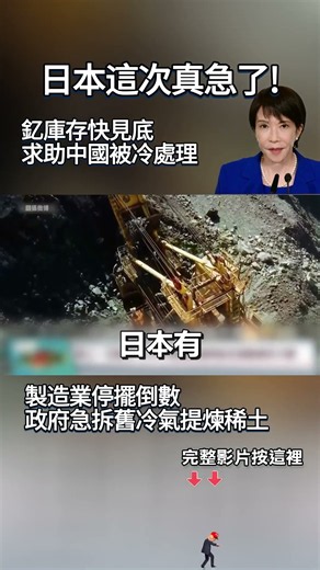 日本這次真急了！釔庫存快見底「求助中國被冷處理」製造業停擺倒數 政府急拆舊冷氣提煉稀土！ #獨家觀點 #環球大戰線 #寰宇新聞 @globalfrontlinetv