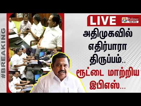 🔴LIVE : ADMK | EPS | அதிமுகவில் எதிர்பாரா திருப்பம்.. ரூட்டை மாற்றிய இபிஎஸ்...