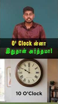கடிகார ரகசியம்! #tamilguru #tamilinformation #oclock