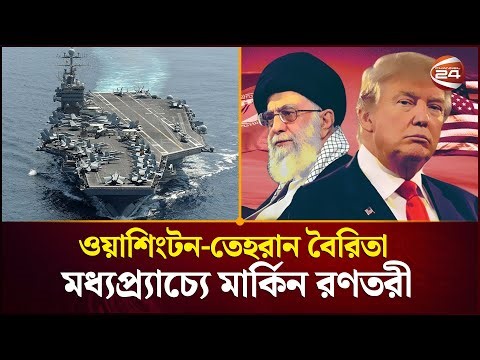 যুক্তরাষ্ট্র-ইরানের মধ্যে ফের জোরালো হচ্ছে সংঘাতের শঙ্কা | US VS Iran | Middle East | Channel 24