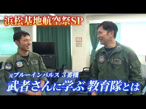A Former Blue Impulse Pilot Explains the Training Squadron [Special Edition]