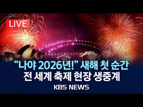 [LIVE] "해피 뉴 이어!" 전 세계 새해 맞이 축제 현장 /2025년 12월 31일(수)/KBS