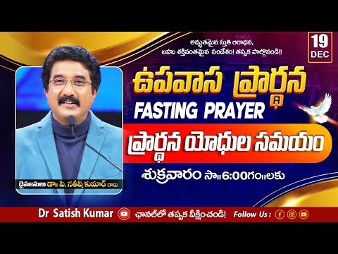 Calvary Temple Friday Fasting Prayer #live🔴| 19-DEC-2025 | ఉపవాస ప్రార్థన | #drsatishkumar #online