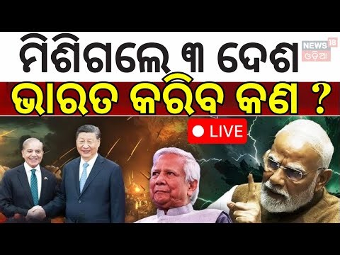 Live: Bangladesh News | India’s Chicken’s Neck at Risk? | ମିଶିଗଲେ ୩ ଦେଶ ଭାରତ କରିବ କଣ ?| N18G