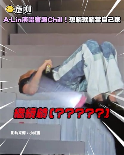 這上台前確定沒有喝!!?? -看好幾編 -娛樂星球 影片來源：小紅書 #ALin #演唱會 #黃麗玲 | 造咖