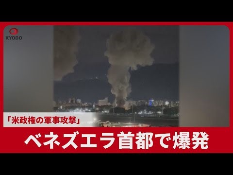 ベネズエラ首都で爆発 「米政権の軍事攻撃」