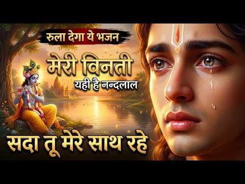 रुला देगा ये भजन | मेरी विनती यही है नन्दलाल सदा तू मेरे साथ रहे | Krishna Bhajan 2026