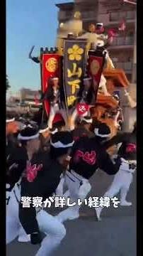 大阪府内 だんじり祭り 16人ケガ 2人4ぼう…これは廃止されるべきでは？ 人の４は伝統じゃない