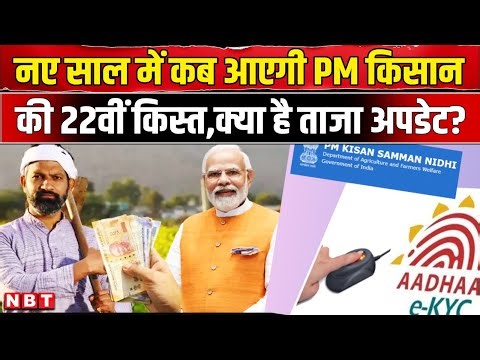PM Kisan Samman Nidhi 22th Installment: किसान निधि के 2000 रुपये इस दिन आएंगे? । NBT