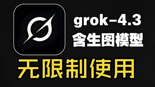 5月23最新 Grok 4.3解除限制！手机＋PC免费教程！小白无脑入手！