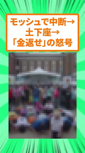 アイドルフェスで禁止のモッシュが発生、ライブが止まって大荒れになってしまうw