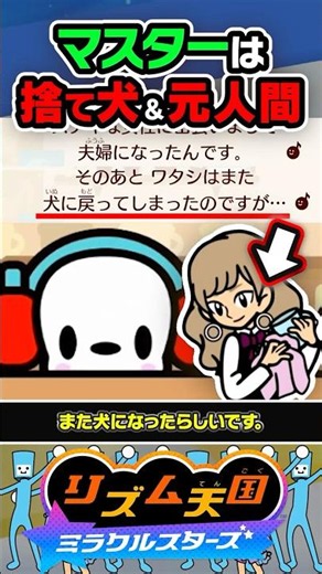 【裏設定】捨て犬＆元人間のマスターとは…？？？ #リズ天 #リズム天国 #ミラクルスターズ