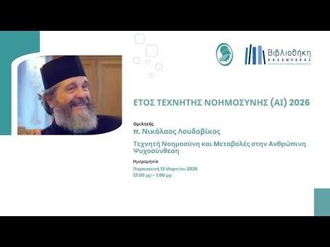 π. Νικόλαος Λουδοβίκος: Τεχνητή Νοημοσύνη και Mεταβολές στην Aνθρώπινη Ψυχοσύνθεση