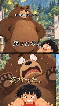 金太郎に勝った熊、なぜか絶望。｜昔話コメディ