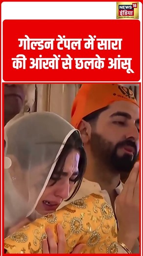 Sara Ali Khan Crying Viral Shorts: गोल्डन टेंपल में सारा की आंखों से छलके आंसू | #shorts