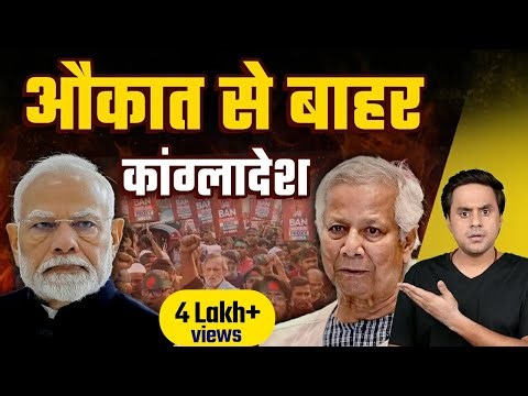 Bangladesh में बवाल , Indian High Commission पर खतरा? | India-Bangladesh Crisis | Modi | RJ Raunac​