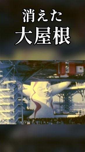 太陽の塔は、ひとりで立っていなかった｜1970年 大阪万博の大屋根