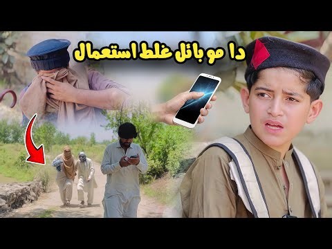 Da Mobile Galat Istemal | Pashto Islahi Video | Pashto Drama 2026