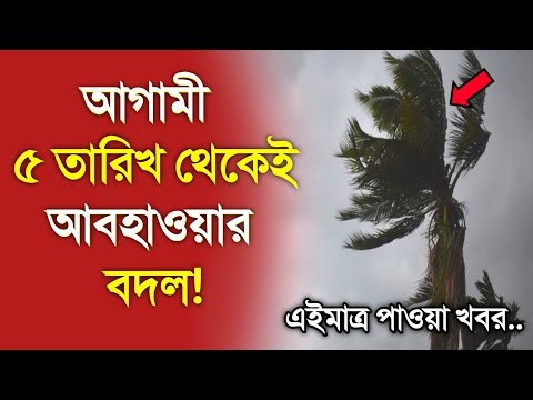 আবহাওয়ার খবর আজকের, ৭ থেকেই আবহাওয়ার বিরাট বদল, 7 January 2026, Bangladesh Weather Report
