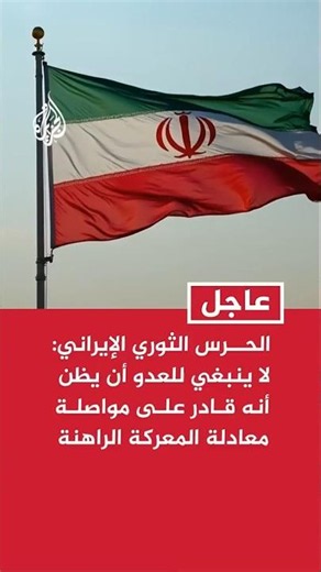 الحرس الثوري: لا ينبغي للعدو أن يظن أنه قادر على مواصلة معادلة المعركة الراهنة وحرب الاستنزاف