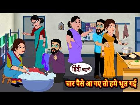 चार पैसे आ गए तो हमे भूल गई | Stories in Hindi | Short Stories | Kahaniya | Storytime | Hindi Kahani