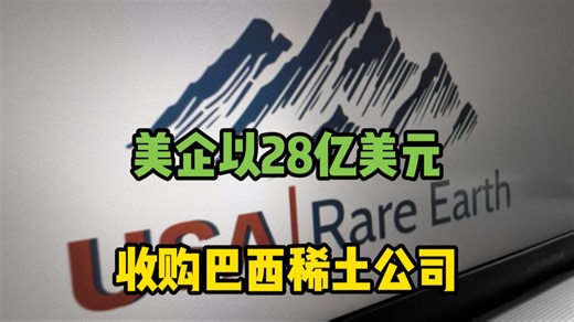 巴西总统严厉批评该国稀土公司被卖给美国