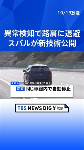 スバル 開発中の運転支援システムを公開｜TBS NEWS DIG #shorts