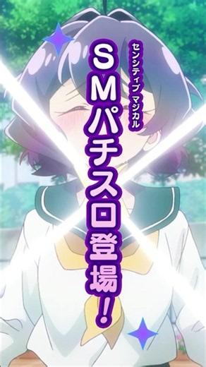 【スマスロ 魔法少女にあこがれて】「初のパチスロ化」 WEB CM #パチスロ #新台