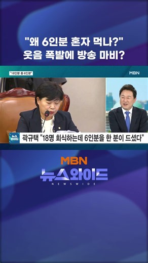 "18인분 중 6인분 먹었다고?" 법사위 공방에 뉴스와이드 방송도 초토화?