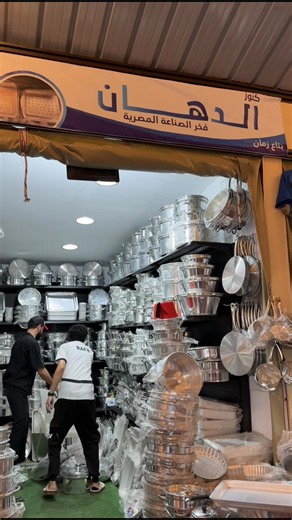الردف سكوير بوابة 1 — صواني وقدور وصاجات ممتازة