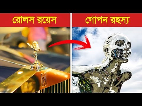 রোলস রয়েসের গোপন কালো রহস্য..! 😱 || Rolls Royce Facts in Bangla || Amazing Facts in Bangla 