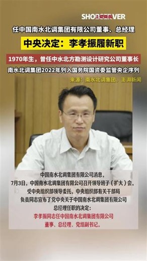 李孝振任南水北调集团有限公司总经理 中央决定：李孝振履新职→任中国南水北调集团有限公司董事、总经理 #权威发布 #南水北调 #国资委 （南水北调/编辑：清響）